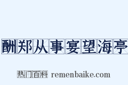 酬郑从事宴望海亭是什么意思的图片